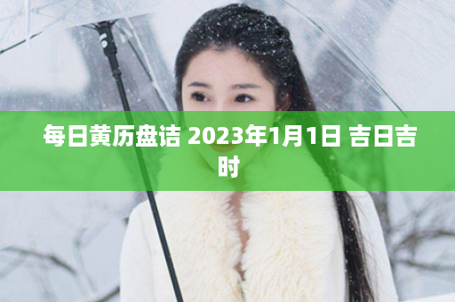  每日黄历盘诘 2023年1月1日 吉日吉时