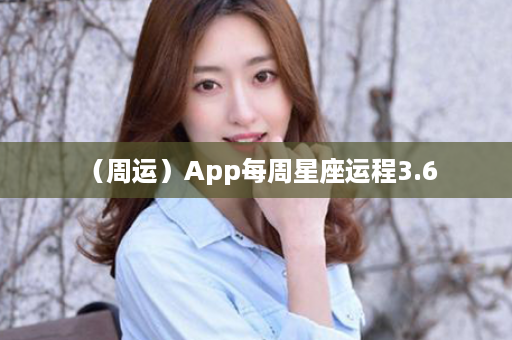  （周运）App每周星座运程3.6