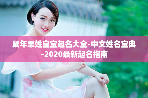 鼠年栗姓宝宝起名大全-中文姓名宝典-2020最新起名指南