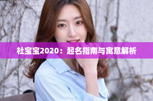 杜宝宝2020：起名指南与寓意解析