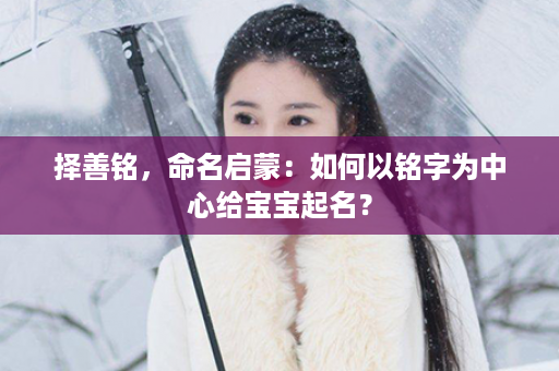 择善铭，命名启蒙：如何以铭字为中心给宝宝起名？