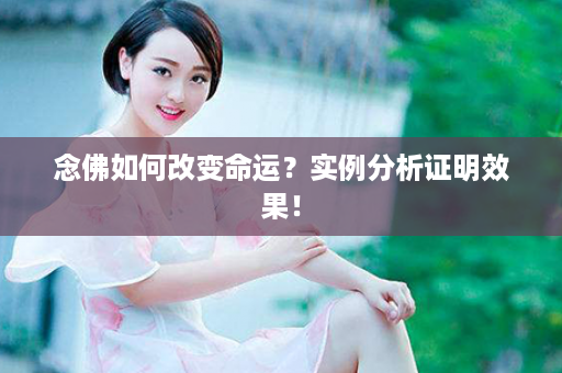 念佛如何改变命运？实例分析证明效果！