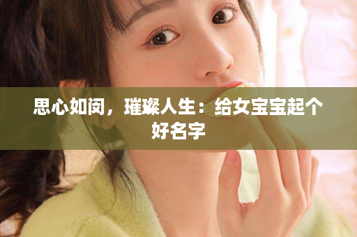 思心如闵，璀璨人生：给女宝宝起个好名字