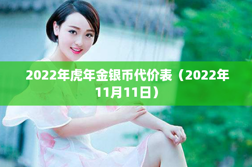  2022年虎年金银币代价表（2022年11月11日）