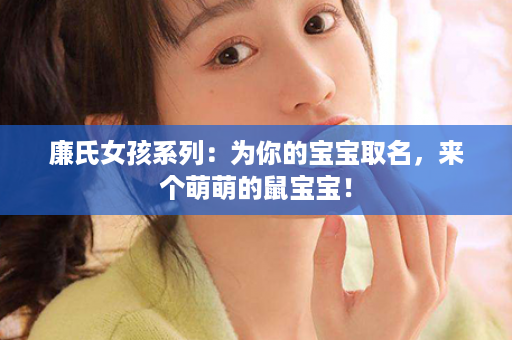 廉氏女孩系列：为你的宝宝取名，来个萌萌的鼠宝宝！