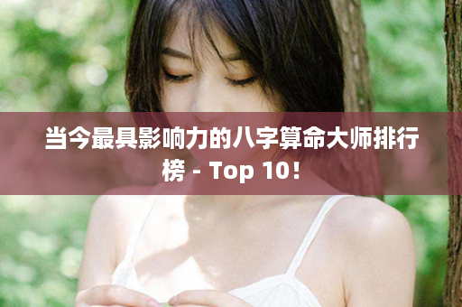 当今最具影响力的八字算命大师排行榜 - Top 10！