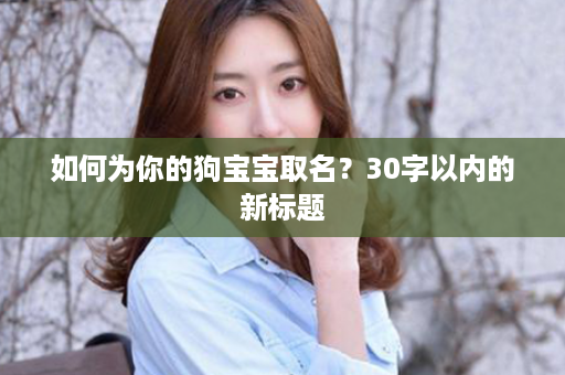 如何为你的狗宝宝取名？30字以内的新标题