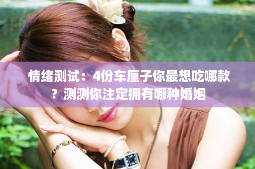  情绪测试：4份车厘子你最想吃哪款？测测你注定拥有哪种婚姻